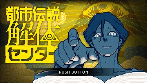 『都市伝説解体センター』動きまくるピクセルアートに曲者すぎるキャラ、SNSから調査するシステムもおもしろい。初出展の試遊版をリポート【BitSummit Let's Go!!】