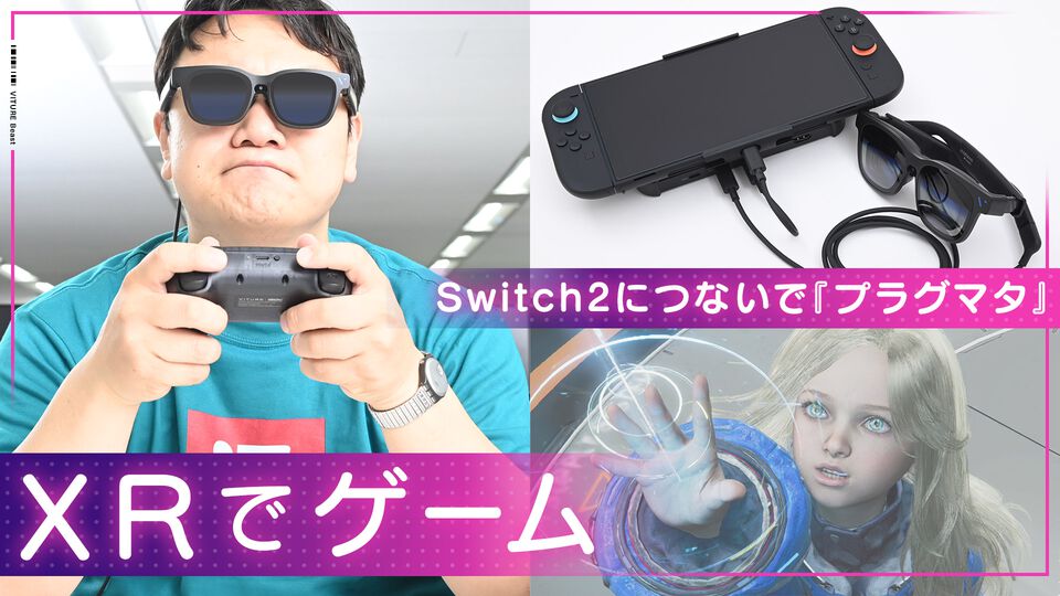 【VITURE Beast XRグラス】レビュー。眼鏡型モニターをSwitch2につないで『プラグマタ』をプレイ、174インチの大画面が眼の前に広がる！ 寝転がりながらゲーム最高