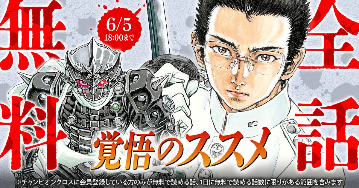 マンガ『覚悟のススメ』『衛府の七忍』『シグルイ』の全話無料