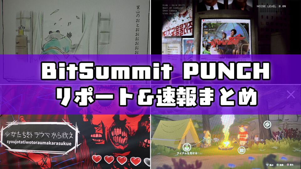 インディーゲームの祭典“BitSummit PUNCH”記事まとめ。北の独裁国家に潜入する謎解きホラー、タヌキに癒されるアドベンチャーなど今年も個性あふれるタイトルが目白押し【BitSummit2026】