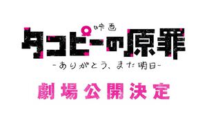 アニメ『タコピーの原罪』劇場公開決定。全6話を再編集して新シーンを追加
