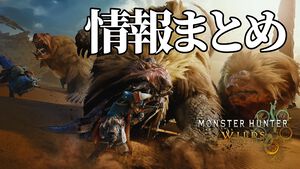 『モンハンワイルズ』まとめ。 発売日や推奨スペック、インタビュー、レビュー記事をチェック。各武器種のアクションや集中モード、傷口などの基本システム紹介も【モンスターハンターワイルズ】