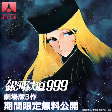 『銀河鉄道999』劇場版3作品をYouTubeで無料公開。5月24日15時よりスタート。1979年公開映画、『さよなら銀河鉄道999』『エターナル・ファンタジー』の3作