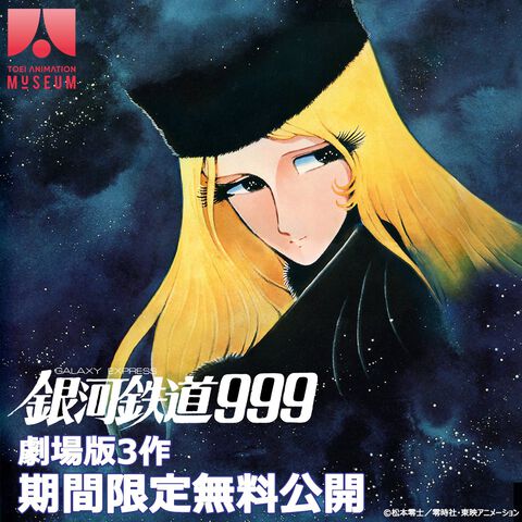 『銀河鉄道999』劇場版3作品をYouTubeで無料公開。5月24日15時よりスタート。1979年公開映画、『さよなら銀河鉄道999』『エターナル・ファンタジー』の3作