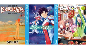 【Kindleセール】『ピューと吹く！ジャガー』『彼方のアストラ』『超巡！超条先輩』など集英社作品で最大39%オフクーポン配布中。『てーきゅう』は全15巻が495円で揃う