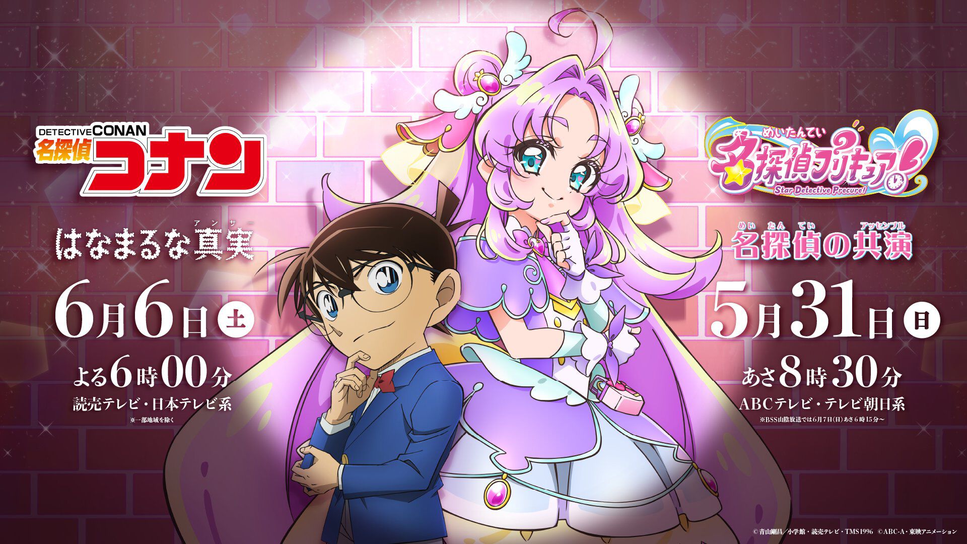 名探偵プリキュア！』×『名探偵コナン』のコラボが発表。放送局も出版