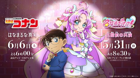『名探偵プリキュア！』×『名探偵コナン』のコラボが発表。放送局も出版社も異なる異例の“名探偵”コラボ。『名探偵プリキュア！』にコナンが、『名探偵コナン』にキュアアンサーが登場に