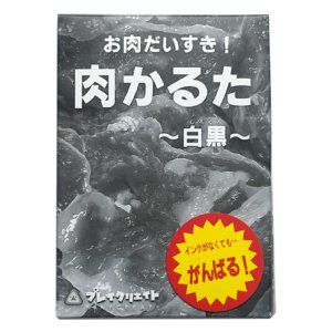 『⾁かるた-⽩⿊-』