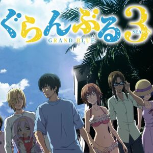アニメ『ぐらんぶる』Season3のOP主題歌はFUNKY MONKEY BΛBY'S《夏子》に決定！ 内田雄馬、木村良平ら登壇の先行上映会も開催