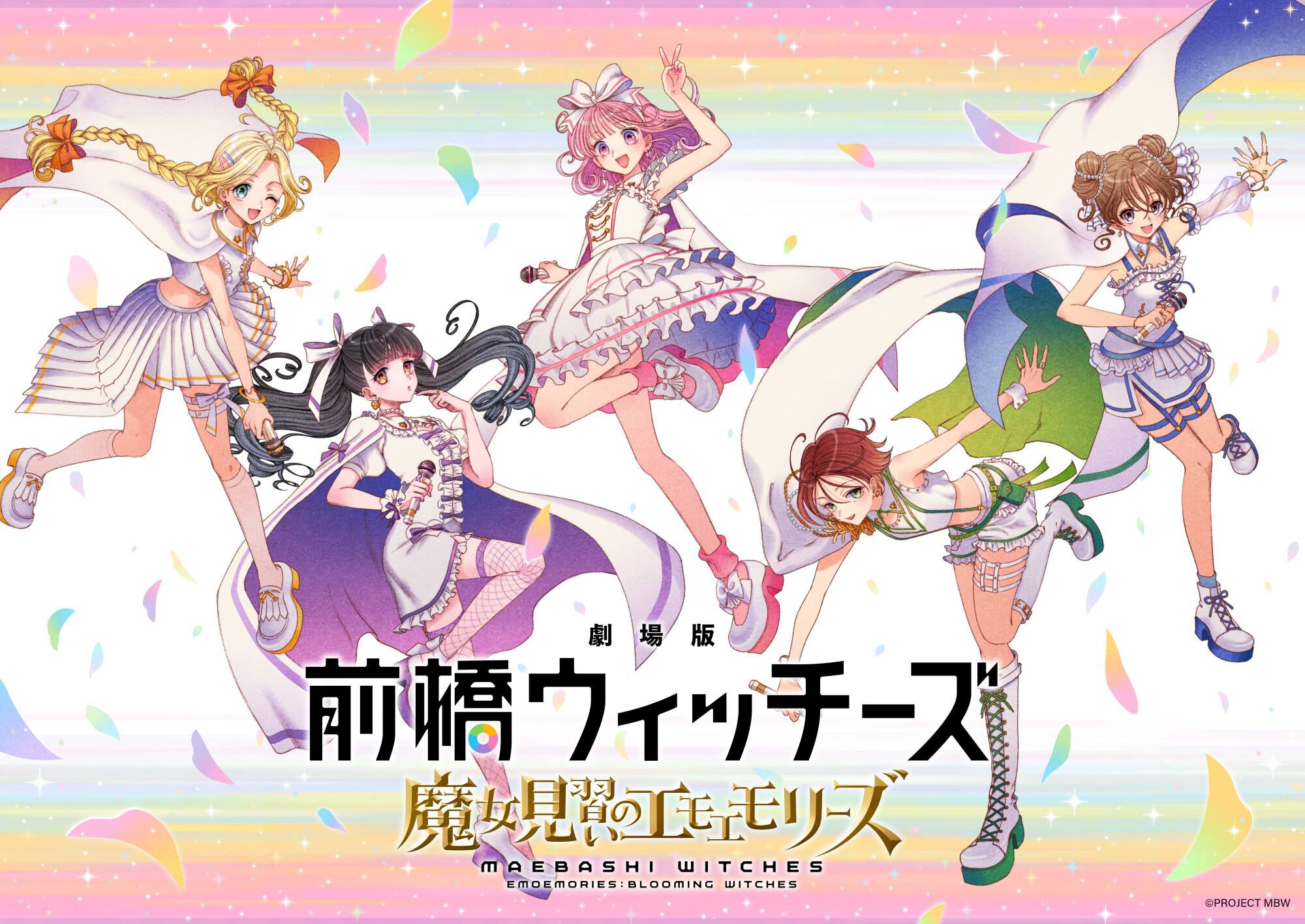 前橋ウィッチーズ』劇場総集編が2026年秋公開！ 活動2周年記念ライブも
