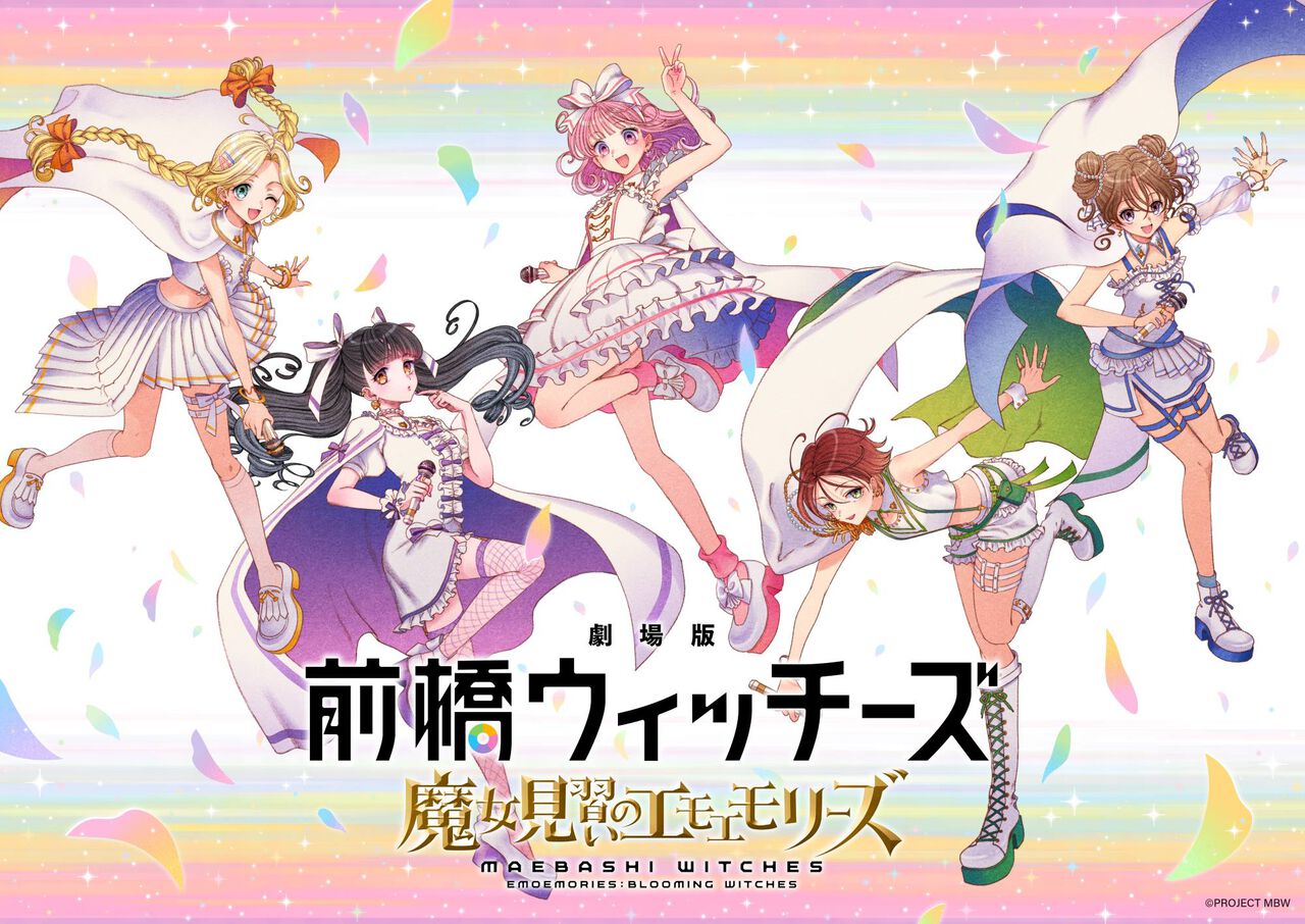 前橋ウィッチーズ』劇場総集編が2026年秋公開！ 活動2周年記念ライブも 