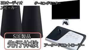 ソニー純正のゲーミングモニター、3Dオーディオスピーカー、アケコンを先行体験。PS5以外での使用も可能で、コンパクトながらに上質なゲーム体験を味わえる