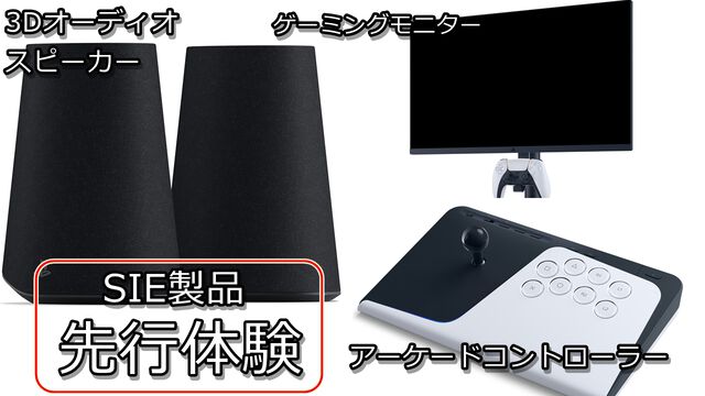 ソニー純正のゲーミングモニター、3Dオーディオスピーカー、アケコンを先行体験。PS5以外での使用も可能で、コンパクトながらに上質なゲーム体験を味わえる