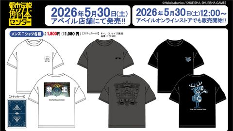 『都市伝説解体センター』“特定”やトシカイくんデザインのTシャツがアベイルより5/30から発売。トートバッグやポーチなど普段使いしやすいグッズも登場