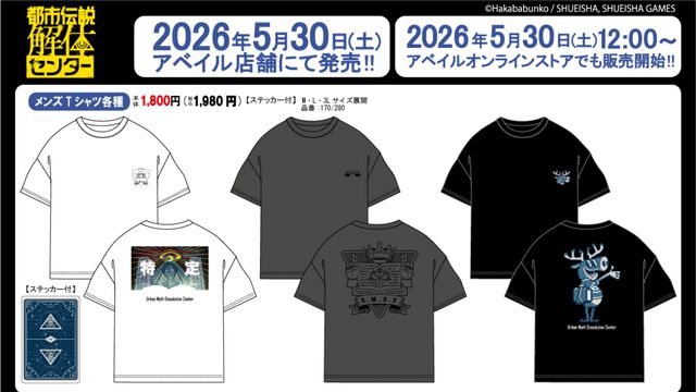 『都市伝説解体センター』“特定”やトシカイくんデザインのTシャツがアベイルより5/30から発売。トートバッグやポーチなど普段使いしやすいグッズも登場