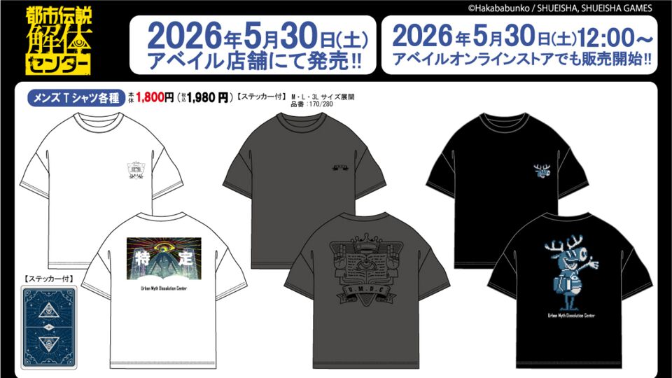 『都市伝説解体センター』“特定”やトシカイくんデザインのTシャツがアベイルより5/30から発売。トートバッグやポーチなど普段使いしやすいグッズも登場