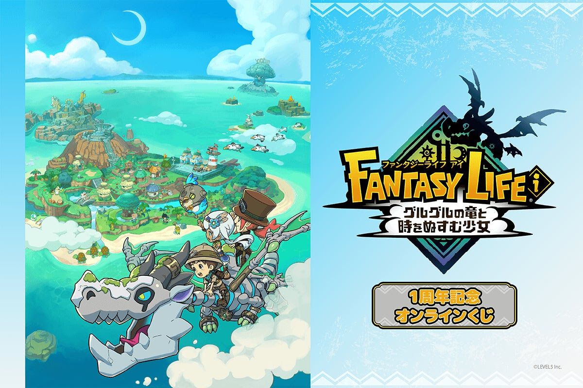 ファンタジーライフi グルグルの竜と時をぬすむ少女』のオンライン