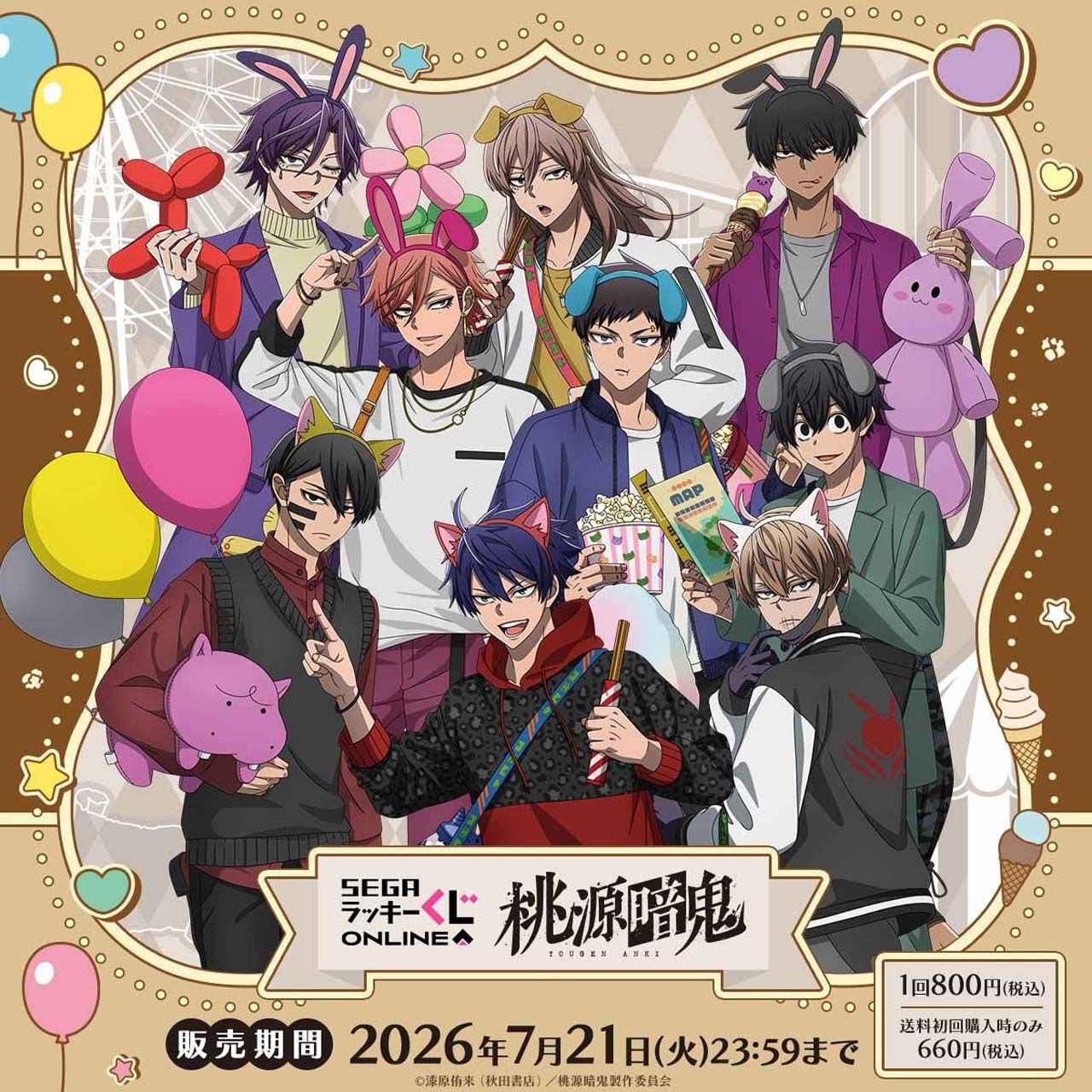 アニメ『桃源暗鬼』のセガ ラッキーくじオンライン販売開始。“遊園地