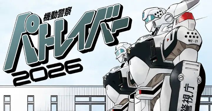 マンガ『機動警察パトレイバー2026』がwebで読める。5/18発売の