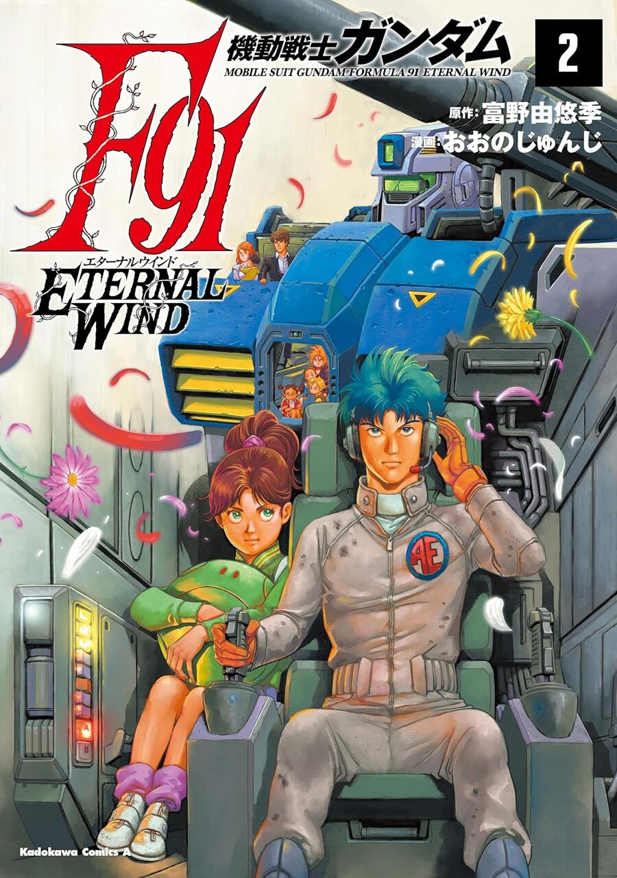 機動戦士ガンダムF91 エターナルウインド』最新刊2巻。戦場と化した