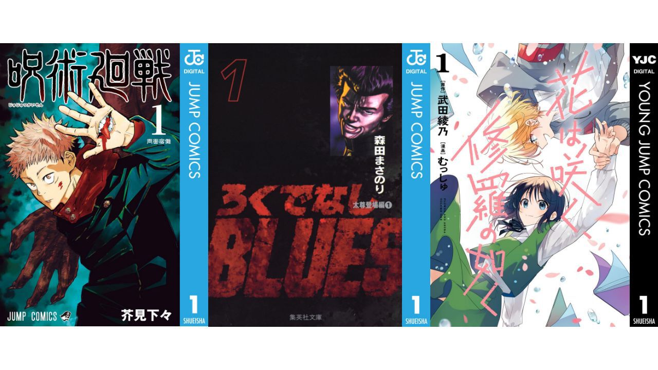【Kindleセール】『呪術廻戦』『ろくブル』『カモのネギには毒がある』など集英社作品で39%オフクーポンが配布。『花は咲く、修羅の如く』は3巻まで100円でさらにお得