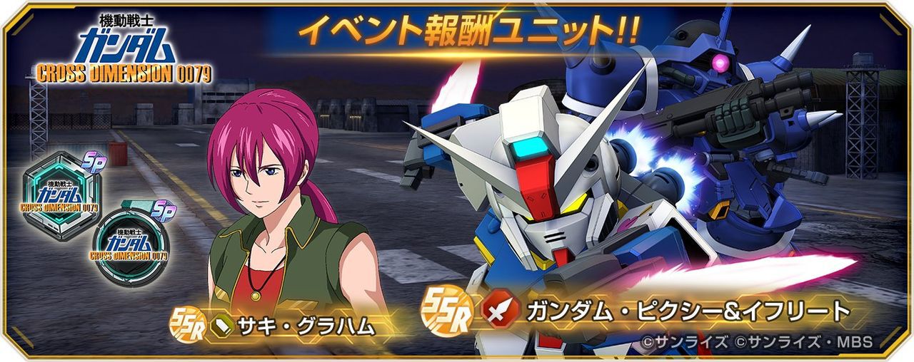 Gジェネ】『CROSS DIMENSION 0079』イベントが5/31に開催。報酬にSSR