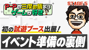 【P-Pコラム】『STEP THEATER』初めての試遊出展！ 大忙しのBitSummit⁉【STAGE5】