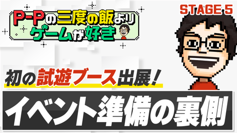 【P-Pコラム】『STEP THEATER』初めての試遊出展！ 大忙しのBitSummit⁉【STAGE5】