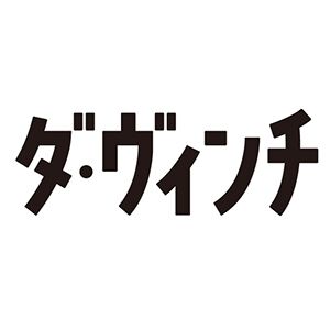 『ダ・ヴィンチ』