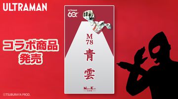 ウルトラマンとロングセラー線香・青雲がコラボ、その名も“M78青雲”。5月29日より発売開始。お線香じゃなくてお香
