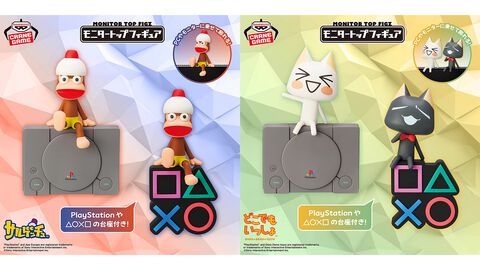 『サルゲッチュ』ピポサル、『どこでもいっしょ』トロとクロのモニタートップフィギュアがプライズに登場。初代プレステやボタンマークの台座も付属。