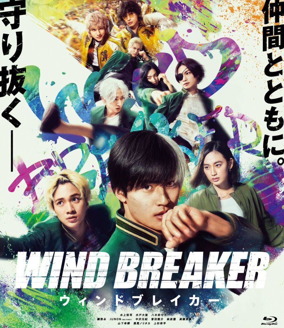 映画『WIND BREAKER／ウィンドブレイカー』のBlu-rayが8/19日より発売
