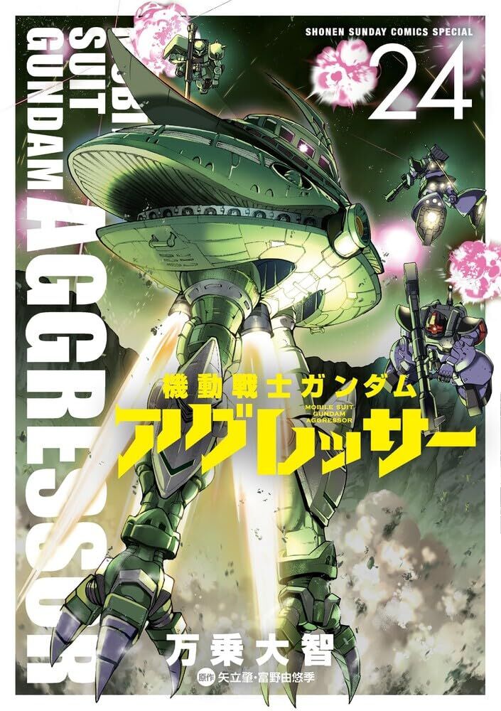 アグレッサー⚠️売り切れ 機動戦士ガンダム アグレッサー』最新刊24巻。起死回生を図るドズルの