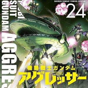 『機動戦士ガンダム アグレッサー』最新刊24巻。起死回生を図るドズルのビグ・ザムが発進！ その裏でキシリア配下のクラーケン隊が動き始める（ネタバレあり）