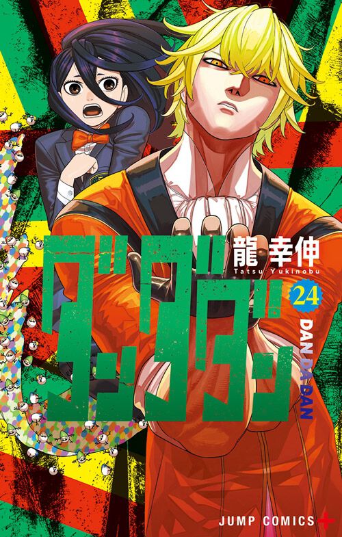ダンダダン』最新刊24巻。打出の小槌が怪盗忍者に盗まれ…。あとを追う