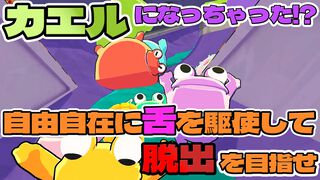 『Frog Sqwad』生放送を5月27日（水）19時から配信！ 腹ペコなボスに食料を捧げるのだ【ファミ通いのこり部】