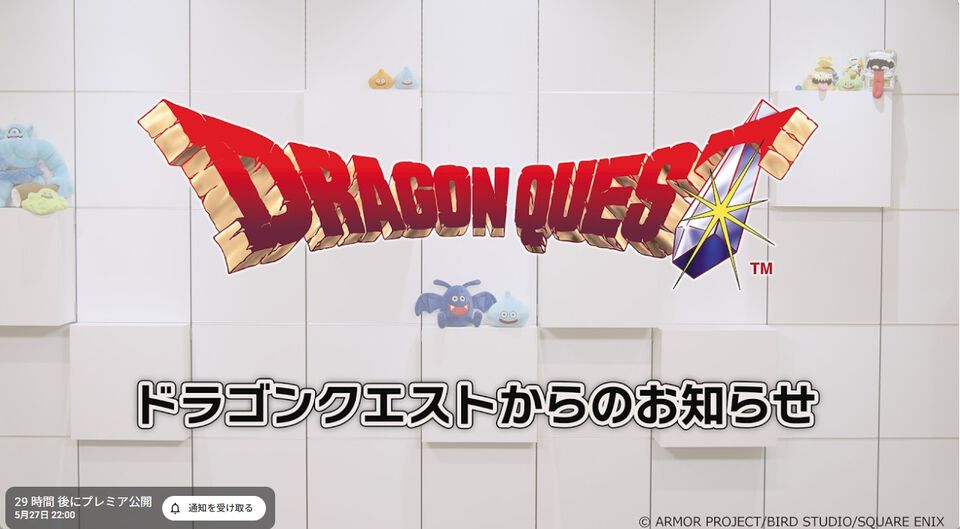 【ドラクエ40周年】「ドラゴンクエストからのお知らせ」という番組が明日(５/27)22時からYouTubeで配信