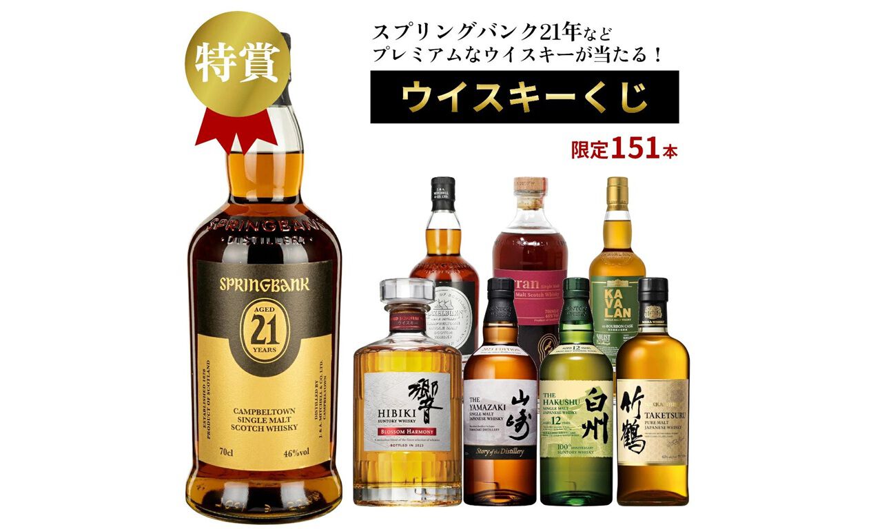 イチローズモルト、リーフ、オンザウェイセット　山崎響スプリングバンク厚岸 特賞はスプリングバンク21年。山崎、響、白州なども狙える『プレミアム