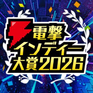 受賞タイトルのSteamキー合計100本以上を特大プレゼント！“電撃インディー大賞2026”結果発表は5月28日＆29日配信