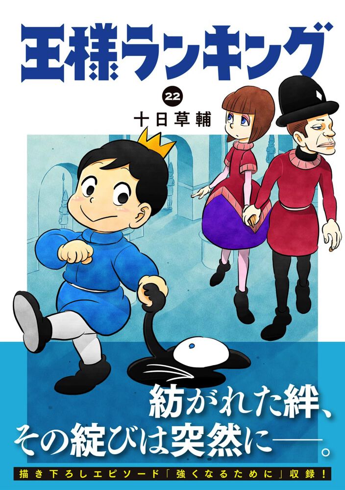 王様ランキング』最新刊22巻。父と娘の間に紡がれ始めた絆。だが、その
