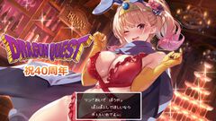 【ドラクエの日】『バニーガーデン』も40周年をお祝い。凜が“あぶない水着”を披露