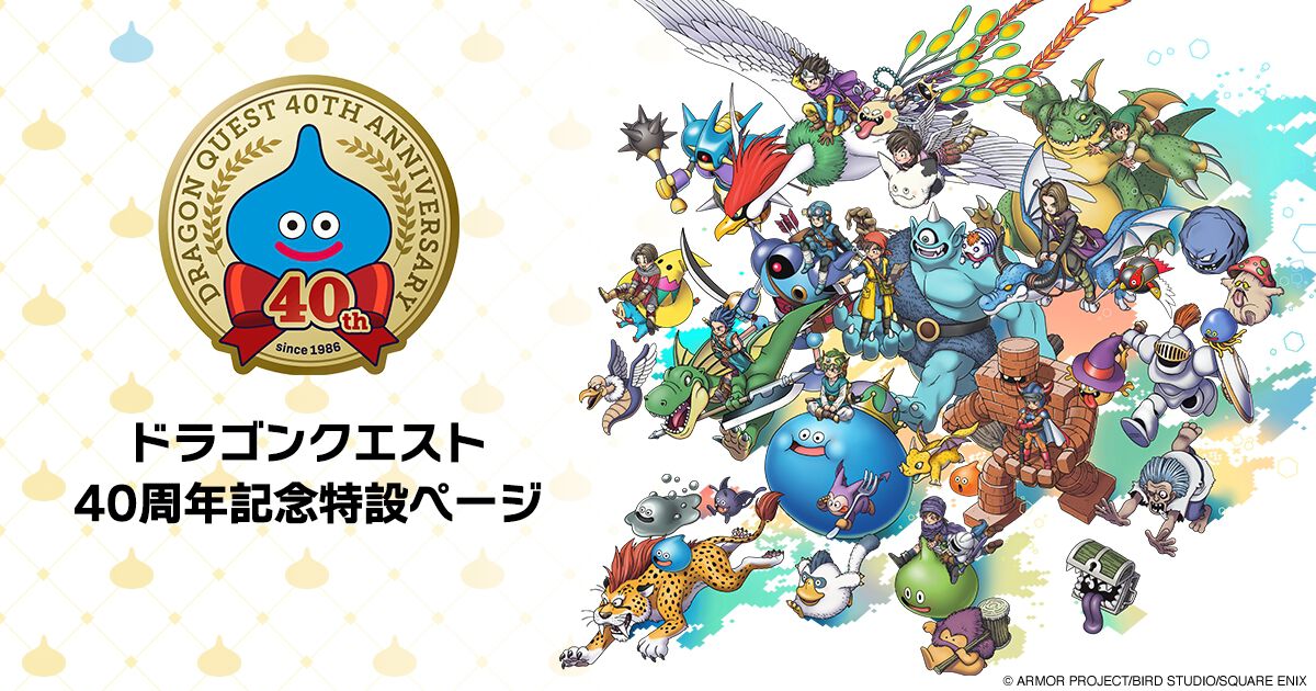 ドラクエ』40周年まとめ。特設サイト開設＆記念イベント続々発表