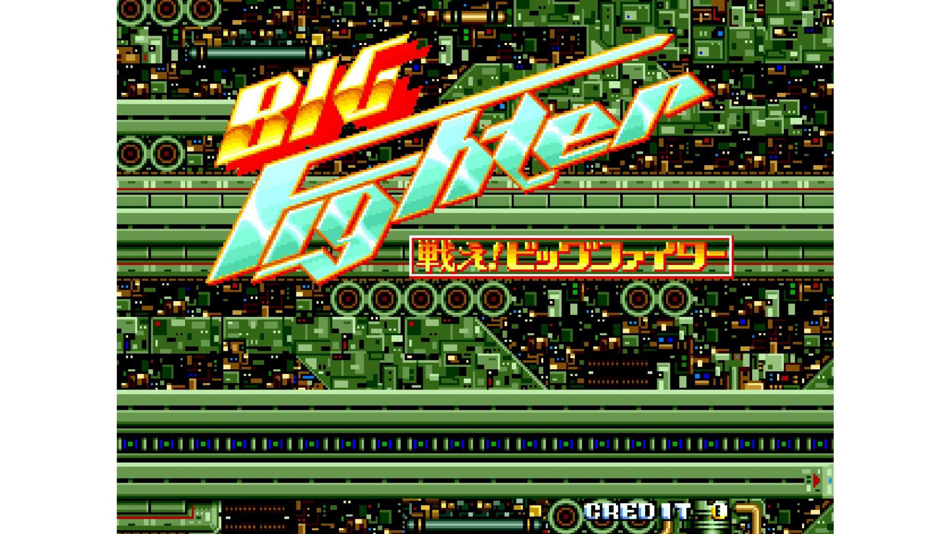 アケアカ2】『戦え!ビッグファイター』がSwitch2、PS5、Xbox Series X