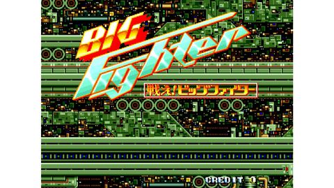 【アケアカ2】『戦え!ビッグファイター』がSwitch2、PS5、Xbox Series X|S向けに5月28日配信開始。1989年に日本物産から発売されたシューティング