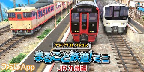 【配信開始】JR九州商品化監修の車両説明文も必見！鉄道模型クラフトゲーム『デジプラコレクション まるごと鉄道！ミニ ～JR九州編～』