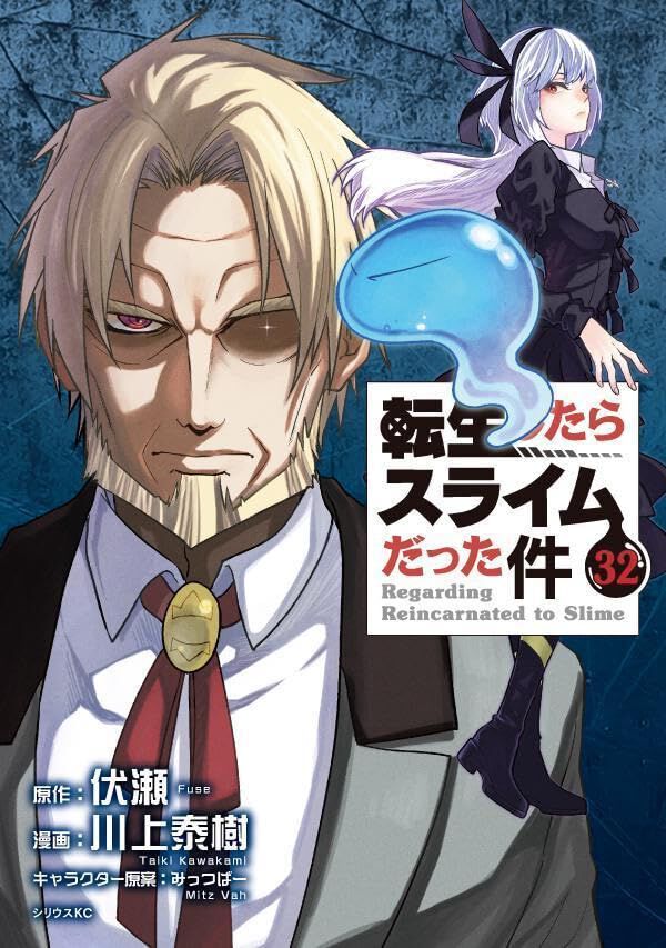 転スラ』最新刊32巻。戦場と化したルベリオス。駆けつけたリムルが目に
