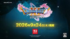 『ドラクエ11S』Nintendo Switch 2で発売決定。発売日は2026年9月24日で順次予約開始