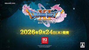 『ドラクエ11S』Nintendo Switch 2で発売決定。発売日は2026年9月24日で順次予約開始