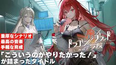面倒なデイリーがボタンひとつで終わる。新作RPG『ドラガク』は比喩でぶん殴ってくる特濃シナリオと楽々育成が同居する一作【ドラゴンブラッド：スレイヤーズ学院】