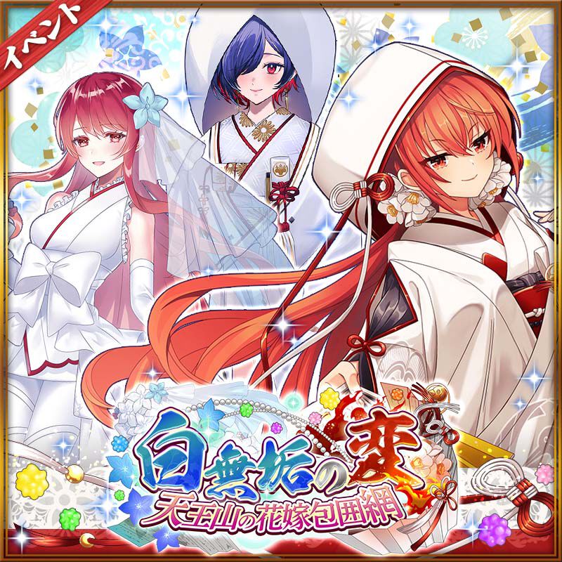 【城姫クエスト 極】城姫たちによる波乱の婚儀！新イベントが開始！
